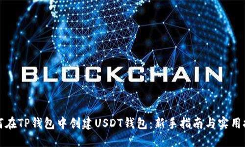 如何在TP钱包中创建USDT钱包：新手指南与实用技巧