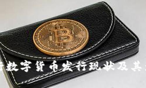 全球央行数字货币发行现状及其影响分析