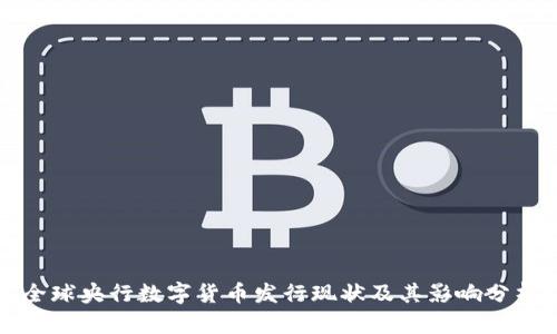 全球央行数字货币发行现状及其影响分析