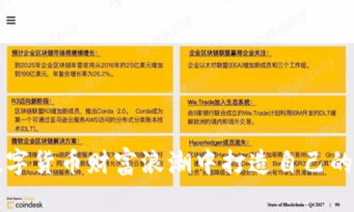 如何在数字货币财富浪潮中打造自己的投资蓝图