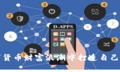 如何在数字货币财富浪潮中打造自己的投资蓝图