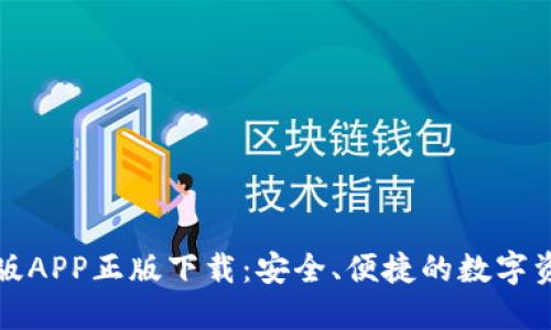 TP钱包官网版APP正版下载：安全、便捷的数字资产管理工具