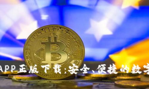 TP钱包官网版APP正版下载：安全、便捷的数字资产管理工具
