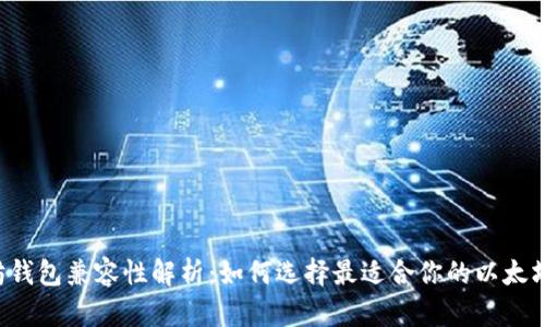 以太坊钱包兼容性解析：如何选择最适合你的以太坊钱包？