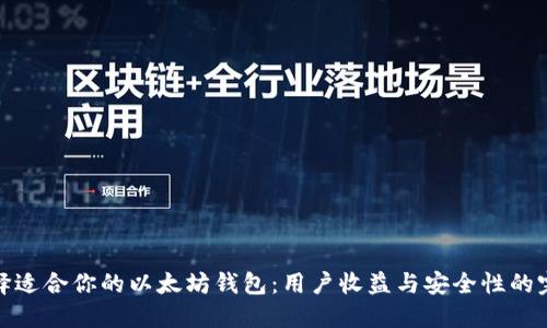 如何选择适合你的以太坊钱包：用户收益与安全性的完美平衡