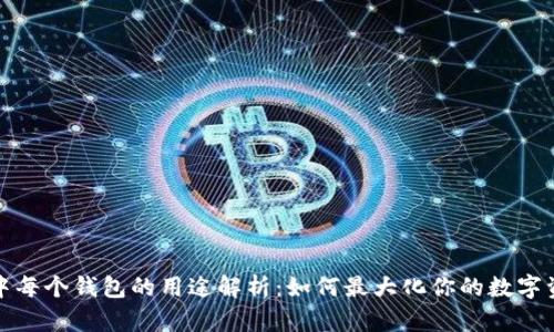 TP钱包中每个钱包的用途解析：如何最大化你的数字资产价值