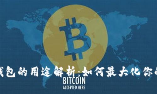 TP钱包中每个钱包的用途解析：如何最大化你的数字资产价值