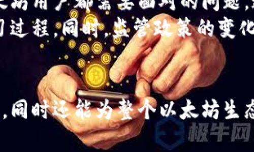    如何安全有效地下载以太坊钱包新节点，实现数字资产的高效管理  /   
 guanjianci  以太坊, 钱包下载, 数字资产, 节点, 区块链  /guanjianci 

引言  
在当前的数字经济时代，以太坊作为一项前沿的区块链技术，已然成为推动智能合约和去中心化应用（DApp）发展的重要平台。而以太坊钱包则是用户管理其数字资产的关键工具。下载并设置一个新的以太坊节点，是构建自己完全节点的基础，这不仅能提高交易的透明性和安全性，还有助于网络的去中心化。

什么是以太坊节点？  
在深入探讨以太坊钱包下载新节点之前，了解什么是“节点”显得尤为重要。在区块链网络中，节点是指参与网络的计算机，承担着验证和记录交易的职责。以太坊节点的工作是存储和传播以太坊区块链的数据，并且处理智能合约的执行。  
大致上，节点可以分为“完整节点”、“轻节点”和“挖矿节点”。完整节点会下载并存储整个以太坊区块链的数据，而轻节点则只下载区块头信息，大大节省了带宽和存储需求。选择适合的节点类型，取决于你的需求和使用场景。

准备工作：下载以太坊钱包  
在你开始下载新的以太坊节点之前，获取一个以太坊钱包是必不可少的步骤。依据不同的需求，你可以选择软件钱包、硬件钱包或是在线钱包。软件钱包如MetaMask、Geth等都能够满足大多数用户的需求。  
软件钱包通常会向用户提供很好的使用体验，同时支持多种功能，如代币交易、DApp访问和安全备份等。若你偏向于保持较高的安全性，硬件钱包如Ledger或Trezor则会是一个理想的选择。无论你选择哪种钱包，确保从官方渠道下载，并选择强密码和两步验证来增强安全性。

节点下载步骤详解  
当你准备好使用以太坊钱包后，下载新节点的步骤如下：  
ol  
listrong选择客户端：/strong以太坊有多种客户端可供选择。最常用的有Geth（以太坊的Go语言实现）和Parity（一个高性能的以太坊客户端）。根据你的操作系统（Windows、macOS或Linux），访问相应的官方下载页面。/li  
listrong下载并安装：/strong根据页面提示下载客户端，下载完成后进行安装。安装过程可能会因不同操作系统而异，但通常都提供清晰的指引。/li  
listrong同步区块链：/strong启动客户端后，软件将开始下载以太坊区块链。这一步骤是非常耗时的，取决于你的网络速度和计算机性能，可能需要几个小时甚至几天来完成完整的同步。/li  
/ol  
在整个同步期间，各种网络相关参数的是个很好的选择。比如说，将节点的连接数设置到一个适应的自己的稳定阈值，帮助提升数据同步效率。

注意提升安全性  
随着区块链应用的普及，安全问题逐渐突显。下载以太坊钱包节点时，可以考虑以下几条建议来提升安全性：  
ul  
listrong防火墙与VPN：/strong使用防火墙来监控进出网络的流量。此外，使用VPN可以隐藏你的IP地址，进一步保护你的个人隐私。/li  
listrong定期更新：/strong保持软件的最新状态，开发者会不断发布安全更新和补丁，以修复已知的安全漏洞。/li  
listrong备份和恢复：/strong确保定期备份你的钱包文件和私钥，万一发生设备故障或丢失时能迅速恢复。/li  
/ul

日常使用心得与总结  
经历了一段时间的以太坊节点使用后，我发现日常管理其实并不复杂。比如，你可以利用一些工具查找当前节点的区块高度、网络延迟情况，还可以监控其他节点的状态，以确保你的节点正常运行。  
在使用过程中，如果对某些功能不太熟悉，不妨查找一些相关教程或视频来帮助理解。同时，参与社区讨论，也是学习如何高效管理节点的一种好方式。以太坊社区活跃，很多开发者和用户会乐于分享使用经验与技巧。

未来展望与挑战  
随着以太坊生态的不断扩展，新功能和新应用层出不穷，区块链网络的拓展性和安全性面临新的挑战。如何管理和使用个人节点，是每位以太坊用户都需要面对的问题。通过下载新节点，除了能实现对自己资产的有效管理，还能更深入地参与到去中心化的经济体系中。  
未来，以太坊可能会引入更多的用户友好型功能和更强的安全机制。对于普通用户而言，理解这些变化并适应新的环境，将是一个持续的学习过程。同时，监管政策的变化也将会影响到以太坊钱包和节点的管理。

结语  
下载新的以太坊节点并不只是一个技术过程，更是参与区块链世界的重要一步。通过这一步，你能不仅能安全地持有和管理自己的数字资产，同时还能为整个以太坊生态做出贡献。希望本文的分享能对你下载新节点的过程有所帮助，让每个人都能顺利地进入以太坊的世界，开启新数字资产管理之旅。