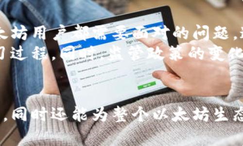    如何安全有效地下载以太坊钱包新节点，实现数字资产的高效管理  /   
 guanjianci  以太坊, 钱包下载, 数字资产, 节点, 区块链  /guanjianci 

引言  
在当前的数字经济时代，以太坊作为一项前沿的区块链技术，已然成为推动智能合约和去中心化应用（DApp）发展的重要平台。而以太坊钱包则是用户管理其数字资产的关键工具。下载并设置一个新的以太坊节点，是构建自己完全节点的基础，这不仅能提高交易的透明性和安全性，还有助于网络的去中心化。

什么是以太坊节点？  
在深入探讨以太坊钱包下载新节点之前，了解什么是“节点”显得尤为重要。在区块链网络中，节点是指参与网络的计算机，承担着验证和记录交易的职责。以太坊节点的工作是存储和传播以太坊区块链的数据，并且处理智能合约的执行。  
大致上，节点可以分为“完整节点”、“轻节点”和“挖矿节点”。完整节点会下载并存储整个以太坊区块链的数据，而轻节点则只下载区块头信息，大大节省了带宽和存储需求。选择适合的节点类型，取决于你的需求和使用场景。

准备工作：下载以太坊钱包  
在你开始下载新的以太坊节点之前，获取一个以太坊钱包是必不可少的步骤。依据不同的需求，你可以选择软件钱包、硬件钱包或是在线钱包。软件钱包如MetaMask、Geth等都能够满足大多数用户的需求。  
软件钱包通常会向用户提供很好的使用体验，同时支持多种功能，如代币交易、DApp访问和安全备份等。若你偏向于保持较高的安全性，硬件钱包如Ledger或Trezor则会是一个理想的选择。无论你选择哪种钱包，确保从官方渠道下载，并选择强密码和两步验证来增强安全性。

节点下载步骤详解  
当你准备好使用以太坊钱包后，下载新节点的步骤如下：  
ol  
listrong选择客户端：/strong以太坊有多种客户端可供选择。最常用的有Geth（以太坊的Go语言实现）和Parity（一个高性能的以太坊客户端）。根据你的操作系统（Windows、macOS或Linux），访问相应的官方下载页面。/li  
listrong下载并安装：/strong根据页面提示下载客户端，下载完成后进行安装。安装过程可能会因不同操作系统而异，但通常都提供清晰的指引。/li  
listrong同步区块链：/strong启动客户端后，软件将开始下载以太坊区块链。这一步骤是非常耗时的，取决于你的网络速度和计算机性能，可能需要几个小时甚至几天来完成完整的同步。/li  
/ol  
在整个同步期间，各种网络相关参数的是个很好的选择。比如说，将节点的连接数设置到一个适应的自己的稳定阈值，帮助提升数据同步效率。

注意提升安全性  
随着区块链应用的普及，安全问题逐渐突显。下载以太坊钱包节点时，可以考虑以下几条建议来提升安全性：  
ul  
listrong防火墙与VPN：/strong使用防火墙来监控进出网络的流量。此外，使用VPN可以隐藏你的IP地址，进一步保护你的个人隐私。/li  
listrong定期更新：/strong保持软件的最新状态，开发者会不断发布安全更新和补丁，以修复已知的安全漏洞。/li  
listrong备份和恢复：/strong确保定期备份你的钱包文件和私钥，万一发生设备故障或丢失时能迅速恢复。/li  
/ul

日常使用心得与总结  
经历了一段时间的以太坊节点使用后，我发现日常管理其实并不复杂。比如，你可以利用一些工具查找当前节点的区块高度、网络延迟情况，还可以监控其他节点的状态，以确保你的节点正常运行。  
在使用过程中，如果对某些功能不太熟悉，不妨查找一些相关教程或视频来帮助理解。同时，参与社区讨论，也是学习如何高效管理节点的一种好方式。以太坊社区活跃，很多开发者和用户会乐于分享使用经验与技巧。

未来展望与挑战  
随着以太坊生态的不断扩展，新功能和新应用层出不穷，区块链网络的拓展性和安全性面临新的挑战。如何管理和使用个人节点，是每位以太坊用户都需要面对的问题。通过下载新节点，除了能实现对自己资产的有效管理，还能更深入地参与到去中心化的经济体系中。  
未来，以太坊可能会引入更多的用户友好型功能和更强的安全机制。对于普通用户而言，理解这些变化并适应新的环境，将是一个持续的学习过程。同时，监管政策的变化也将会影响到以太坊钱包和节点的管理。

结语  
下载新的以太坊节点并不只是一个技术过程，更是参与区块链世界的重要一步。通过这一步，你能不仅能安全地持有和管理自己的数字资产，同时还能为整个以太坊生态做出贡献。希望本文的分享能对你下载新节点的过程有所帮助，让每个人都能顺利地进入以太坊的世界，开启新数字资产管理之旅。
