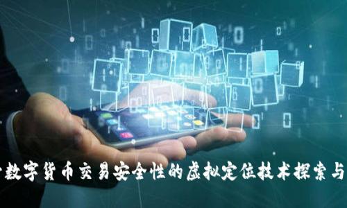 提升数字货币交易安全性的虚拟定位技术探索与应用