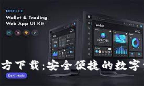 TP钱包APP官方下载：安全便捷的数字资产管理工具
