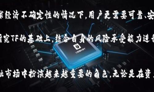 TF（Trust Fund）是一种新兴的数字货币，旨在提供去中心化的金融服务，特别是在资产管理和投资领域。随着加密货币市场的发展，TF作为一种创新的数字货币，其潜在的应用和价值越来越受到关注。

TF的基本概述
TF是一项基于区块链技术的数字货币，致力于解决传统金融体系中的诸多问题。它不仅可以用作交易媒介，还可以在智能合约中发挥作用，实现更为高效的资产管理。TF的设计初衷是为用户提供安全、透明的金融服务，尤其适合那些希望在数字资产投资中获得更高收益的用户。

TF的特点
TF数字货币具备多项独特的特点，使其在市场中有着明显的优势。首先，它具备高安全性，采用先进的加密技术保护用户资产，降低被攻击的风险。其次，由于它基于区块链技术，所有交易都能够公开透明，用户可以随时查询交易记录。此外，TF强化了去中心化的理念，使得用户不必依赖中心机构，从而提高了交易的自主性。

为什么选择TF？
选择TF作为投资或交易的工具，可以给用户带来多方面的优势。首先，它有着良好的流动性，用户可以方便地进行买卖。其次，TF的收益率相对较高，特别是在市场波动较大的情况下。最后，TF还提供了多种金融衍生产品，用户可以根据自身需求进行灵活选择，提高投资的灵活性和收益性。

TF的应用案例
TF的应用不仅限于简单的交易，更多的是在资产管理和投资决策中发挥了其价值。例如，一些平台利用TF构建了去中心化的投资基金，允许用户共同投资于房地产、创业公司等项目。这种模式不仅分散了风险，还使得更多的小投资者能够参与到以往门槛较高的投资项目中。

如何获取TF？
获取TF的方式多种多样，用户可以通过多种渠道购买当前其他数字货币，并通过交易所兑换TF。此外，一些平台也会提供挖矿服务，用户可以通过贡献计算力来获得TF。这种方式不仅能提升用户参与感，还能增强社区建设。

TF未来的发展前景
随着去中心化金融（DeFi）市场的不断发展，TF有着广阔的应用前景。其在去中心化资产管理、投资顾问、资金流动等领域均具备良好的发展潜力。尤其是在全球经济波动加剧的大背景下，TF作为一种快速、灵活的资产管理工具，其市场需求会日益增加。

个人看法与总结
在我个人的观察中，TF的去中心化理念让许多用户能够更加掌控自己的资金，而不是依赖传统的金融机构。这一趋势是非常积极的，尤其是在当前全球经济不确定性的情况下，用户更需要可靠、安全的金融选择。同时，TF的技术特点也为其赋予了更高的可信度，这使得越来越多的用户愿意参与其中。

当然，在投资TF等数字货币时，风险管理也是不可或缺的一部分。虽然TF的收益潜力巨大，但市场的波动性也不可小觑。对于潜在投资者，建议在深入研究TF的基础上，结合自身的风险承受能力进行投资决策。同时，持续关注TF在市场中的表现及其相关生态的发展变化，以便作出及时、理智的调整。

结语
TF作为一种数字货币，不仅是一个新的投资机会，更是一场金融科技革命所带来的新选择。随着技术的发展和市场的逐渐成熟，TF可能会在未来的金融市场中扮演越来越重要的角色。无论是在资产管理、投资决策还是金融服务领域，TF都将展现其独特的价值。在探索TF发展的同时，用户也应当不断提升自我的金融素养，做出更明智的投资决策。