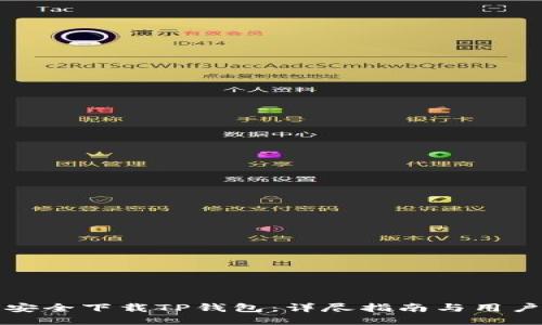 如何安全下载TP钱包：详尽指南与用户收益
