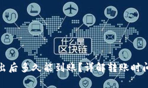 TP钱包币转出后多久能到账？详解转账时间及注意事项