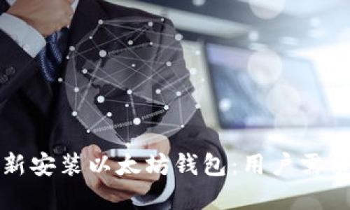 如何高效安全地重新安装以太坊钱包：用户需求与收益的全面指南