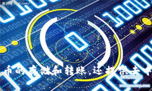 TP钱包的全称是“TokenPocket钱包”。它是一款支持多链的数字资产钱包，提供了以太坊、比特币、EOS等多种区块链的资产管理功能。TP钱包不仅支持数字货币的存储和转账，还提供去中心化应用（DApp）的访问，用户可以通过钱包直接进行各种区块链相关操作。如果您对TP钱包感兴趣，可以了解它的功能、使用方法以及安全性等方面的信息。