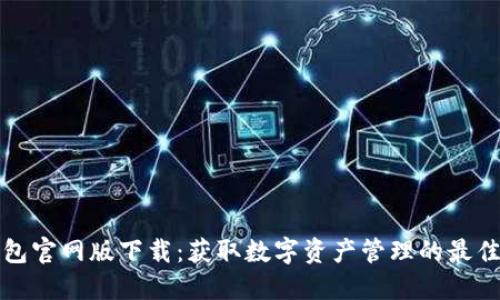 TP钱包官网版下载：获取数字资产管理的最佳工具