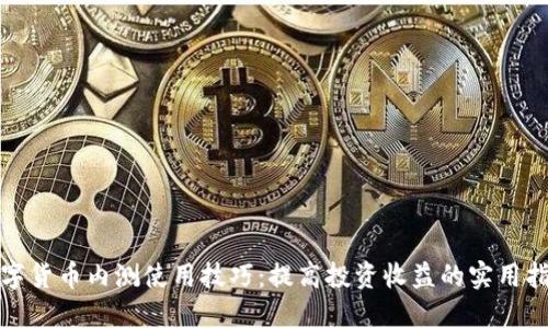 数字货币内测使用技巧：提高投资收益的实用指南