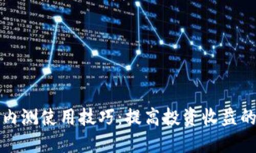 数字货币内测使用技巧：提高投资收益的实用指南