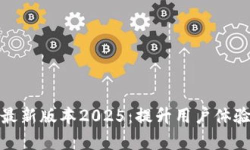 TP官方安卓最新版本2025：提升用户体验的全新选择