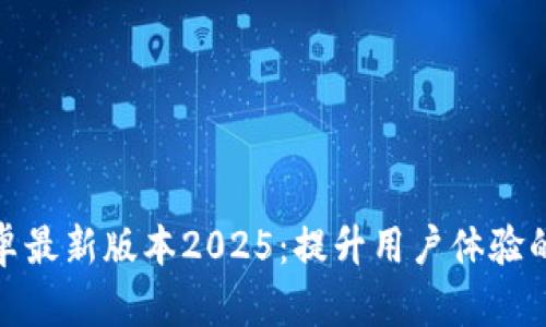 TP官方安卓最新版本2025：提升用户体验的全新选择