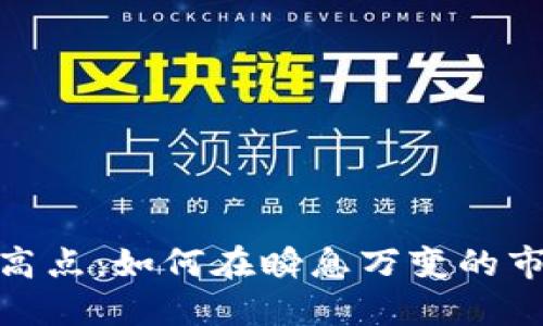 数字货币竞争高点：如何在瞬息万变的市场中把握机遇