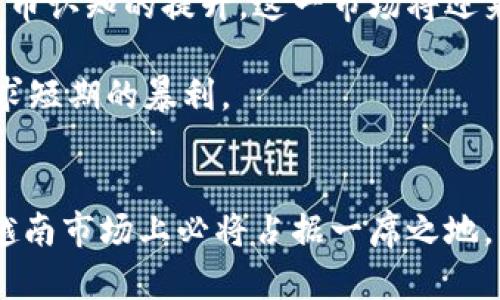 数字货币在越南的应用前景与挑战分析

数字货币, 越南, 加密货币, 法律法规, 金融科技/guanjianci

引言
近年来，数字货币在全球范围内迅速崛起，从比特币的诞生到以太坊的崭露头角，越来越多的人开始关注这一新兴的金融科技领域。尤其在东南亚国家，数字货币的热度不断上升。然而，在越南，数字货币的使用却面临着诸多挑战与机遇。那么，数字货币在越南真的可以使用吗？今天，我们就来深入探讨一下。

越南市场对数字货币的接受度
在越南，数字货币的接受度正在逐渐提高。根据最近的一项调查显示，越来越多的越南年轻人开始了解并尝试使用数字货币，他们看到了数字货币的潜在优势，包括高效的交易速度和相对较低的交易费用。然而，尽管有一定的接受度，目前仍有许多越南人对数字货币了解不够全面。

值得注意的是，越南的年轻人通常对新事物持开放态度，这使得数字货币在该国的普及有了潜在的基础。同时，越南的经济发展较快，使得许多企业也开始关注数字货币作为创新的支付手段。

越南政府对数字货币的政策态度
尽管市场需求在增长，越南政府对于数字货币的监管态度却相对谨慎。早在2018年，越南国家银行就明确指出，任何形式的加密货币都不是法定货币，任何个人或企业在越南境内使用加密货币进行支付都是违法的。这一政策使得许多投资者在对数字货币持观望态度。

然而，在2020年，越南政府开始逐步放宽对区块链技术的监管，允许在某些特定场景下使用数字货币。这一变化预示着越南正意识到数字货币的潜在价值，逐渐适应这一新兴市场。

数字货币的使用案例
在越南，虽然正式使用数字货币的场景并不多，但一些初创企业和技术公司已经开始尝试在线上平台支持数字货币支付。例如，一些电商平台允许消费者用比特币进行商品购买，这无疑为数字货币在越南的应用打下了基础。

此外，越南的一些金融机构正在探索利用区块链技术提高金融服务效率的可能性，如跨境支付、简化交易和降低成本等。比如，越南一家金融科技公司最近推出了一款结合区块链技术的支付应用，允许用户在国际市场上进行快速交易，取得了不错的市场反馈。

数字货币的风险与挑战
虽然数字货币有着许多优势，但风险同样不容忽视。由于缺乏明确的法律框架，投资者在进行数字货币交易时可能面临较大风险。例如，市场价格波动剧烈，数字货币的价值可能在短时间内大幅波动，这使得许多投资者在尚未全面了解数字货币市场的情况下进行投资，容易导致资金损失。

此外，越南的网络安全水平相对不足，对加密货币交易平台的攻击事件屡见不鲜。在这样的环境下，用户的单据和资金安全得不到保障，进一步打击了消费者的信心。

推动数字货币发展的因素
尽管面临许多挑战，越南的数字货币市场仍有着广阔的增长潜力。首先，越南经济连续增长，产业现代化步伐加快，为数字货币的应用提供了良好的基础。此外，随着区块链技术的成熟，各类金融科技服务不断涌现，传统金融机构与创新型企业的合作将推动数字货币的发展。

其次，越来越多的年轻人和技术人才涌入数字货币领域，他们希望在这一新兴市场中找到商机。这为越南的数字经济注入了新鲜血液。

未来的展望与个人见解
在个人看来，越南的数字货币市场正处于一个重要的转型期。虽然现在存在许多不确定因素，但随着政府政策的逐步放宽和民众对数字货币认知的提升，这一市场将迎来新的机遇。未来，如果越南政府能进一步明确相关法律法规，进行有效的监管，将有望引导数字货币市场健康发展。

最后，我也建议朋友们在投资数字货币时，务必谨慎行事，充分了解市场、遵循法律法规。毕竟，理性投资才能获取真正的收益，而非一味追求短期的暴利。

结论
综上所述，数字货币在越南的应用与发展仍然面临许多障碍，但同时也充满潜力。随着技术的进步和人们观念的转变，数字货币在未来的越南市场上必将占据一席之地。希望这篇文章能为您提供有价值的信息，帮助您更好地了解数字货币在越南的现状与未来。