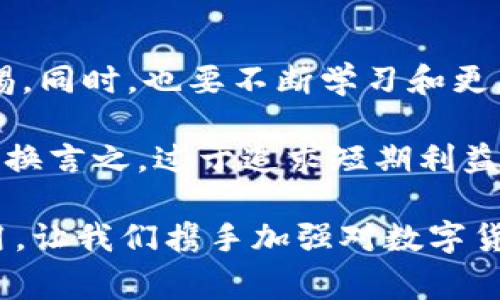 数字货币骗局是指在与数字货币（如比特币、以太坊等）交易或投资相关的欺诈性活动，这些活动通常欺骗用户以获取经济利益。数字货币市场由于其相对新颖性和缺乏监管，成为许多不法分子进行诈骗的温床。

### 数字货币骗局的常见类型

在数字货币领域，各种骗局层出不穷。最常见的包括：

1. **庞氏骗局**：这种骗局通常承诺高额回报，吸引新的投资者资金来支付旧投资者的收益。当新投资者资金停止流入时，整个骗局便会崩溃。

2. **虚假ICO（首次代币发行）**：这些是伪造的区块链项目，通常会以高回报为诱饵，骗取投资者的资金。ICO结束后，项目方可能会消失，不再提供任何服务。

3. **网络钓鱼**：骗子通过假冒网站、邮件或社交媒体链接诱骗用户输入他们的数字货币钱包地址或登录凭据，从而窃取他们的资产。

4. **假冒交易平台**：这些平台声称可以交易各种数字货币，但实际上并没有进行任何合法的交易，而是直接窃取用户的存款。

5. **网络社交网站骗局**：在社交平台上，一些诈骗者通过假冒身份与用户建立联系，随后诱导他们投资虚假项目或直接转账。

### 识别数字货币骗局的方法

为了保护自己不受数字货币骗局的侵害，投资者需要了解一些识别技巧。

- **研究项目团队**：查看项目团队的背景和经验，确保其真实可信。骗子往往不会公开他们的身份，或者提供假的信息。

- **查阅项目白皮书**：一个真实的项目应该有详细的白皮书，阐述其目标、愿景和技术细节。如果白皮书内容模糊不清，或充满了语法错误，这可能是一个警示信号。

- **推测回报不现实**：如果某个投资项目宣称能够提供不切实际的高回报，投资者应该提高警惕。大多数合法的投资都有风险，并未保证固定回报。

- **请教专业人士**：若对某个项目有疑虑，可以请教行业内的专家或顾问，听听他们的意见，避免盲目投资。

### 如何保护自己免受数字货币骗局的侵害

除了了解和识别骗局的方法，保护自己的措施同样重要。

- **使用冷钱包储存数字货币**：将数字货币存放在冷钱包中，而不是交易所热钱包，这样能降低被黑客攻击的风险。

- **启用双重身份验证**：许多交易平台提供双重身份验证功能，开启此功能能有效增加账户的安全性。

- **定期监控账户活动**：保持对账户活动的高度关注，及时发现可疑交易并采取措施。

- **关注官方动态**：关注数字货币的官方网站和社交媒体渠道，获取最新的信息和警示。

### 总结与反思

在数字货币快速发展的背景下，骗局同样不断演变，持续更新。作为投资者，务必要增强风险意识，保持警惕。同时，也要不断学习和更新自己的知识，以应对市场上层出不穷的骗局。

个人经验告诉我，尽管市场上有许多投资机会，但保持头脑冷静和理智，做充分的前期调查是成功的关键。换言之，过于追求短期利益往往会让我们陷入骗局的深渊。投资数字货币，需谨慎明智，才能在这片潜在收益巨大的海洋中乘风破浪。

通过以上对数字货币骗局的全面分析，希望能够帮助读者更好地理解和保护自己，避免被不法分子所利用。让我们携手加强对数字货币市场的认识，共同营造一个更加安全的投资环境。