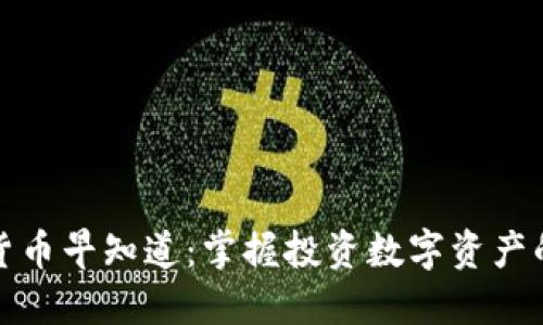 数字货币早知道：掌握投资数字资产的先机