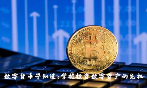 数字货币早知道：掌握投资数字资产的先机