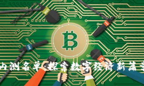 中国数字货币内测名单：探索数字经济新篇章的机会与挑战