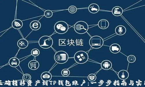 
如何正确转移资产到TP钱包账户：一步步指南与实用技巧