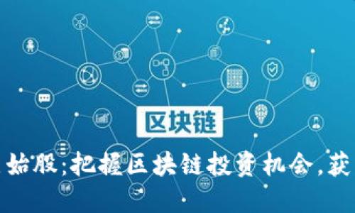 数字货币原始股：把握区块链投资机会，获取丰厚回报