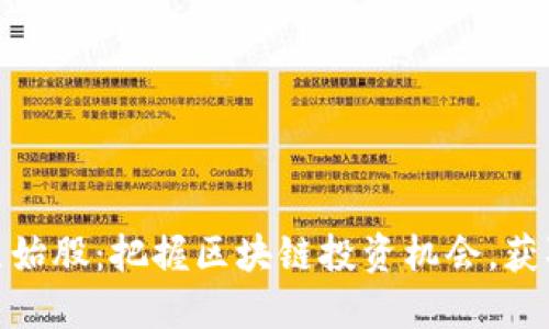 数字货币原始股：把握区块链投资机会，获取丰厚回报