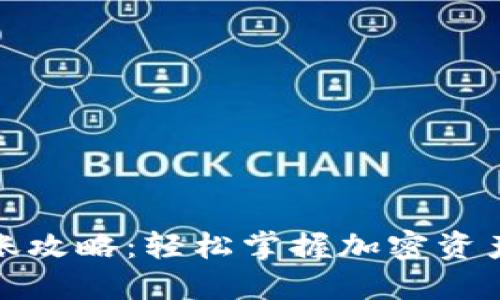 TP钱包转账攻略：轻松掌握加密资产转移技巧