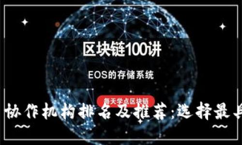2023年数字货币协作机构排名及推荐：选择最具价值的合作伙伴