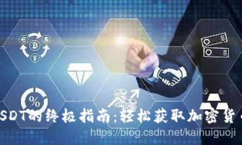 TP钱包购买USDT的终极指南：轻松获取加密货币的实用步骤