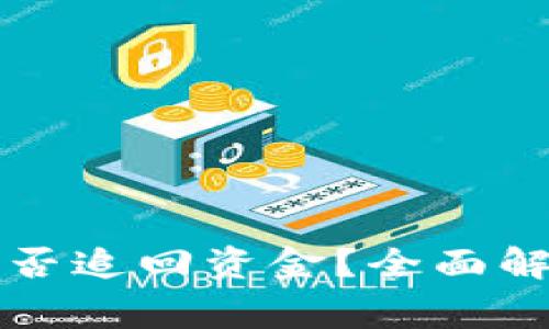 TP钱包被盗报警能否追回资金？全面解析与用户应对指南