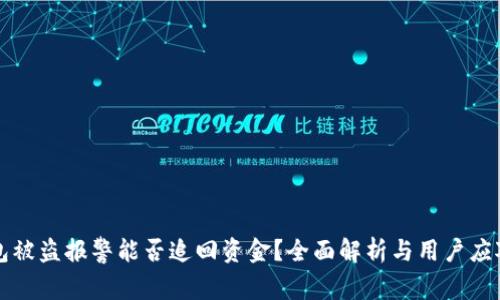 TP钱包被盗报警能否追回资金？全面解析与用户应对指南