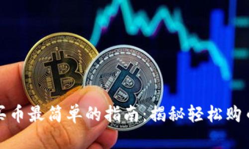 TP钱包怎么买币最简单的指南：揭秘轻松购币的实用技巧