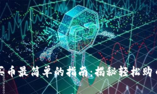 TP钱包怎么买币最简单的指南：揭秘轻松购币的实用技巧