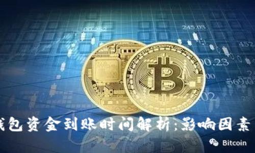 以太坊轻钱包资金到账时间解析：影响因素与最佳实践