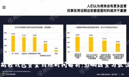 以太坊轻钱包资金到账时间解析：影响因素与最佳实践