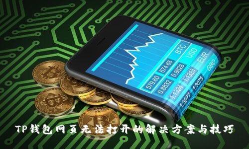 TP钱包网页无法打开的解决方案与技巧