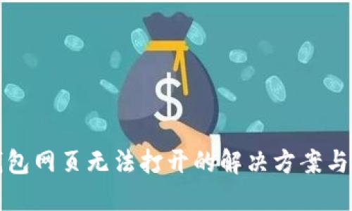 TP钱包网页无法打开的解决方案与技巧