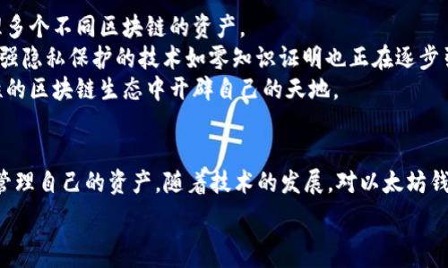   
  以太坊钱包的全面解析：如何安全管理您的数字资产/   

关键词  
 guanjianci 以太坊钱包, 数字资产, 区块链, 加密货币, 钱包安全/guanjianci   

什么是以太坊钱包？  
以太坊钱包是用于存储、接收和发送以太坊（ETH）及其他以太坊区块链上代币的工具。它的功能不仅限于管理货币，还能够与以太坊网络的智能合约进行交互，这让以太坊钱包在加密货币生态系统中显得尤为重要。以太坊网络的基础上构建了许多去中心化应用（dApps），而拥有一个以太坊钱包便是连接这些应用的桥梁。

以太坊钱包的类型  
以太坊钱包分为多种类型，每种都有其特点与用途。通常来说，可以分为热钱包和冷钱包。  
热钱包是指连接互联网的钱包，方便快捷，适合频繁交易。举个例子，MetaMask便是一个流行的热钱包，它允许用户在浏览器中直接与去中心化应用互动。但正因为它在线，安全性相对较低，更容易遭受黑客攻击。  
相对而言，冷钱包为更安全的存储选择，它不连接互联网，适合长期保存资产。硬件钱包，如Ledger和Trezor，就是冷钱包的代表。这类设备能够有效防止由于网络攻击而导致的资产损失。  

以太坊钱包的工作原理  
以太坊钱包的本质是一种数字身份，它包含了用户的公钥和私钥。公钥是用于接收资金的地址，而私钥则是用来授权支出的重要凭证，因此保护私钥的安全至关重要。任何人只要获得了私钥，便能控制相应的数字资产。  
在你用钱包向某人发送以太坊时，你的钱包会生成一笔交易请求，该请求包括发送者的公钥、接收者的公钥、交易金额和签名信息。交易信息通过以太坊网络广播，并被矿工验证，若成功，该交易被写入区块链，资金便成功转移。  

选择以太坊钱包的考虑因素  
选择合适的以太坊钱包是极其重要的决定，尤其是考虑到资产的安全性和使用的便捷性。首先，你需要评估自己的需求，如果你是短期投资者，热钱包可能便捷又高效；而如果你是长期持有者，冷钱包则更为安全。  
其次，钱包的用户界面和使用体验也不可忽视。许多新手可能会觉得复杂的界面造成困扰，因此简单易用的界面会让用户使用起来更流畅，一个好友告诉我，他最初使用了很多钱包，最终选择了一个界面简洁的钱包，结果让他体验大大提高。  
此外，安全性是选择钱包时的重中之重。选择有良好口碑和社区支持的钱包可以显著降低风险。在使用之后备份你的助记词是必不可少的，这样即使设备丢失，你仍然可以恢复钱包。  

以太坊钱包的优势  
以太坊钱包提供了一系列优势，吸引了越来越多的用户。首先，它能让你在去中心化的金融（DeFi）生态系统中自由交易，用户可以通过借贷、流动性提供等方式获取收益。举例来说，当你将以太坊存入某个DeFi协议后，你可以获得利息，这绝不仅仅是简单的货币存储。  
其次，以太坊钱包通常与去中心化应用（dApps）有很好的兼容性，用户可以在多个不同的平台上进行操作，比如游戏、社交媒体、虚拟艺术市场等。某个用户曾分享过他的经历：通过与以太坊钱包连接，他参与了一场NFT的拍卖，成功以较低的价格购买了一件数字艺术品。  
再者，以太坊钱包的透明性让用户在交易中可以更放心。所有的交易均在区块链上可查，确保了资产的去中心化和安全性。  

以太坊钱包的风险与管理  
尽管以太坊钱包带来丰富的功能与便利，但它们同样也伴随不少风险。黑客攻击、钓鱼诈骗和技术故障都能导致用户资产的损失。许多用户或许曾因未能妥善保管私钥而痛失资产，这也再次强调了安全管理的重要性。  
有些用户习惯把所有资产放在热钱包中，但这并不是明智的选择。合理分配资产，部分存放在冷钱包，部分在热钱包中以便于交易是更为审慎的方法。此外，利用两步验证、强密码等手段加强钱包的安全设置，也是预防风险的有效措施。  

以太坊钱包的未来前景  
随着区块链技术的不断进步，未来的以太坊钱包将可能具备更多强大的功能。例如，多链支持即将成为趋势，用户将能够在一个钱包中管理多个不同区块链的资产。  
同时，随着去中心化金融和NFT市场的进一步扩展，提供更方便的交易和跨链交易功能的以太坊钱包可能会受到用户的青睐。在这方面，增强隐私保护的技术如零知识证明也正在逐步引入，让用户能够更加安全、隐私地管理自己的数字资产。  
总结来说，以太坊钱包不仅是数字资产的管理工具，更是连接未来去中心化世界的钥匙。通过正确使用以太坊钱包，用户能够在充满可能性的区块链生态中开辟自己的天地。  

结语  
在数字化的今天，以太坊钱包已经成为每个加密货币投资者必不可少的工具。了解其工作原理、类型、优势以及风险，将有助于用户更好地管理自己的资产。随着技术的发展，对以太坊钱包的选择和使用成为了一个不断演变的过程，紧跟最新的趋势和变化，将使我们的投资更加安全和高效。  

通过深入了解以太坊钱包的各个方面，用户不仅能够安全地管理自己的数字资产，亦能在这个充满机会的市场中蓄势待发。