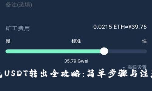 TP钱包USDT转出全攻略：简单步骤与注意事项