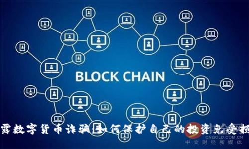 揭露数字货币诈骗：如何保护自己的投资免受损失