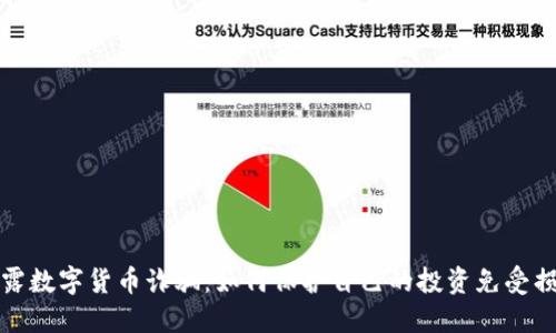 揭露数字货币诈骗：如何保护自己的投资免受损失