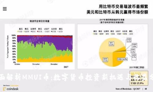 全面解析MMUI币：数字货币投资新机遇与收益分析